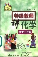 特级教师讲化学  高中一年级（1999 PDF版）