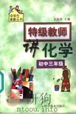 特级教师讲化学  初中三年级（1999 PDF版）