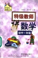 特级教师讲数学  初中一年级（1999 PDF版）