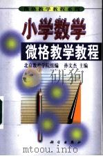 小学数学微格教学教程（1999 PDF版）