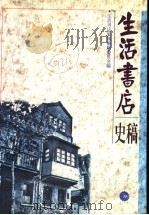生活书店史稿 1995 PDF电子版封面 7108008440 生活书店史稿编辑委员会编