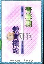 青春期教育概论 1995 PDF电子版封面 7303041648 吕荣侃主编;王献芝等撰写