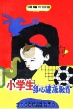 小学生的身心健康教育 1994 PDF电子版封面 7800266591 (日)坂入博子著;王树范译