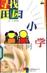 寻找田园小学 1999 PDF电子版封面 7505715402 游乾桂著