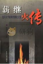 薪继火传 复旦大学新闻传播论文集 1929-1999 1999 PDF电子版封面 7309024001 陈桂兰主编