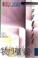 中学教学全书  物理卷   1996  PDF电子版封面  7532048551  柳斌主编；张瑞琨卷主编 