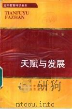 天赋与发展 1994 PDF电子版封面 7541507075 赵应宗著