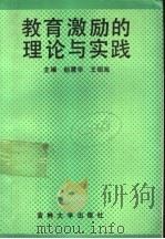 教育激励的理论与实践 1992 PDF电子版封面 7560111572 颜震华,王绍海主编