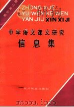 中学语文课文研究信息集  高中第2册（1988 PDF版）