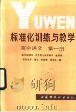标准化训练与教学  高中语文  第1册（1986 PDF版）