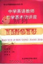 中学英语教师教学基本功讲座 1991 PDF电子版封面 7810395963 张连仲等主编