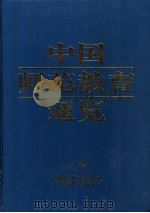 中国师范教育通览 1998 PDF电子版封面 7560220932 宋嗣廉,韩力学主编