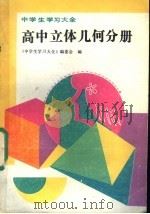 中学生学习大全  高中立体几何分册（1991 PDF版）