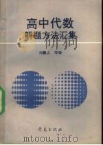 高中代数解题方法汇集 1992 PDF电子版封面 7543607573 刘鹏志等编
