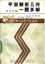 平面解析几何一题多解（1990 PDF版）
