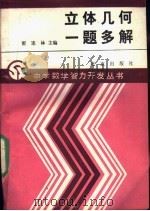 立体几何一题多解（1990 PDF版）
