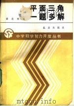 平面三角一题多解（1990 PDF版）
