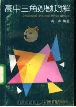 高中三角妙题巧解（1996 PDF版）