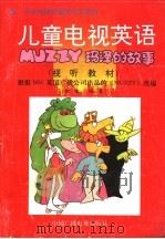 儿童电视英语 玛泽的故事 视听教材 1992 PDF电子版封面 7504319082 根据BBC英语广播公司出品的《MUZZY》改编