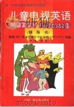 儿童电视英语 玛泽的故事 辅导书 1992 PDF电子版封面 7504319082 根据BBC英国广播公司儿童电视英语教材《Muzzy〉编写