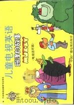儿童电视英语  玛泽的故事  电视连环画（1992 PDF版）
