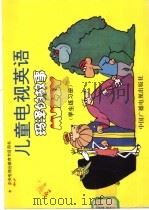 儿童电视英语 玛泽的故事 学生练习册 1992 PDF电子版封面 7504319082 田勇改编
