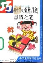 巧用作文结尾点睛之笔 1994 PDF电子版封面 7805930872 胡皓东,魏向军编著