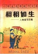 小学生高年级作文库 人物描写百篇 1993 PDF电子版封面 750720538X 同心选编