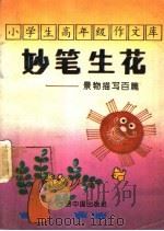 小学生高年级作文库 景物描写百篇 1993 PDF电子版封面 7507205797 同心选编
