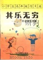 小学生高年级作文库  活动描写百篇（1993 PDF版）
