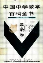 中国中学教学百科全书 政治卷 1990.12 PDF电子版封面 7805564132 许嘉璐,王德胜主编