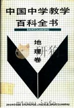 中国中学教学百科全书  地理卷（1990 PDF版）
