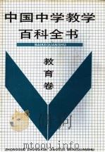 中国中学教学百科全书 教育卷 1990 PDF电子版封面 7805564213 许嘉璐,林崇德主编