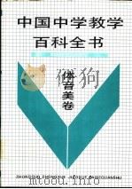 中国中学教学百科全书 体音美卷 1991 PDF电子版封面 7805564116 许嘉璐等主编