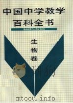 中国中学教学百科全书 生物卷 1990 PDF电子版封面 7805564124 许嘉璐,彭奕欣主编