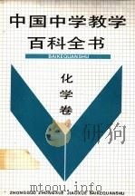 中国中学教学百科全书 化学卷 1991 PDF电子版封面 780556423X 中国中学教学百科全书总编辑委员会化学卷编辑委员会编;许嘉璐主