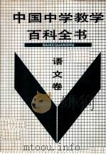 中国中学教学百科全书  语文卷（1991 PDF版）