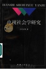 电视社会学研究 1998 PDF电子版封面 7542611364 汪天云等著