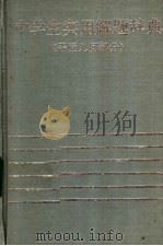 中学生实用解题辞典 平面几何部分 1988 PDF电子版封面 7538204873 吕品主编