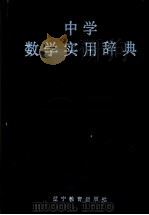 中学数学实用辞典 1987 PDF电子版封面 7371·299 梁宗巨,王鸿钧主编