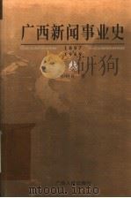 广西新闻事业史 1879-1949 1998 PDF电子版封面 7219038089 彭继良著