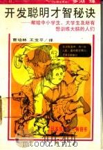 开发聪明才智秘诀 献给中小学、大学生及所有想训练大脑的人们 1988 PDF电子版封面 7206001602 (日)多湖辉著;曹培林,王宝平译