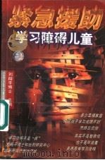 紧急援助学习障碍儿童 1998 PDF电子版封面 7531528924 刘翔平主编