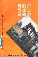 日军毁掠南开暴行录 1995 PDF电子版封面 7310008723 南开大学校长办公室编