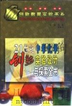 21世纪中学化学创新实验设计与探索全书 下 1999 PDF电子版封面 7531211270 马昆,柯儒杰主编