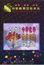 21世纪中学化学创新教学实验设计与探索全书 下 1999 PDF电子版封面 753121119X 柯儒杰主编