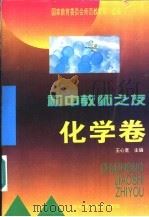 初中教师之友  化学卷（1995 PDF版）