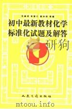 初中最新教材  化学标准化试题及解答（1991 PDF版）