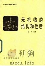 无机物的结构和性质 1987 PDF电子版封面 7150·3731 金新编著