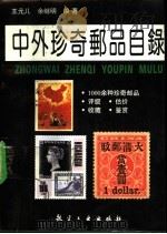 中外珍奇邮品目录 1993 PDF电子版封面 7800466094 王元儿主编;余继明副主编